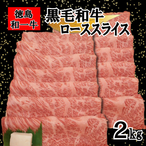 黒毛和牛 ローススライス 2kg 【 黒毛和牛 】