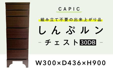 家具 しんぷルン・チェスト30DB [ANFK001] 家具