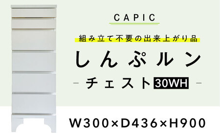 家具 しんぷルン・チェスト30WH [ANFK003] 家具