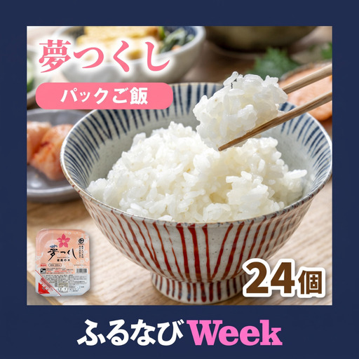 [ふるなびWEEK対象]福岡県産 夢つくしパックご飯 24個 HFB パックご飯 人気