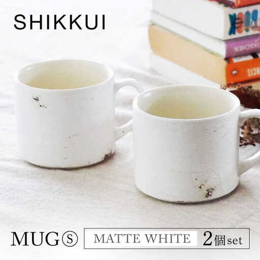 【美濃焼】SHIKKUI マグS マットホワイト 2個セット【marushin-pottery 丸新製陶】[MAM079]