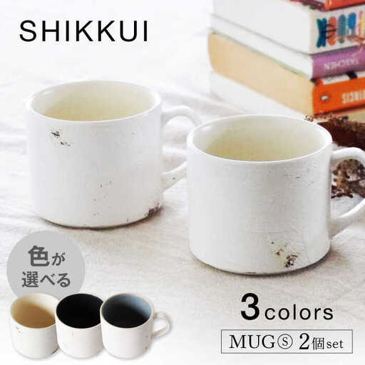 【美濃焼】SHIKKUI マグS 2個セット マット 色が選べる【marushin-pottery 丸新製陶】[MAM082]