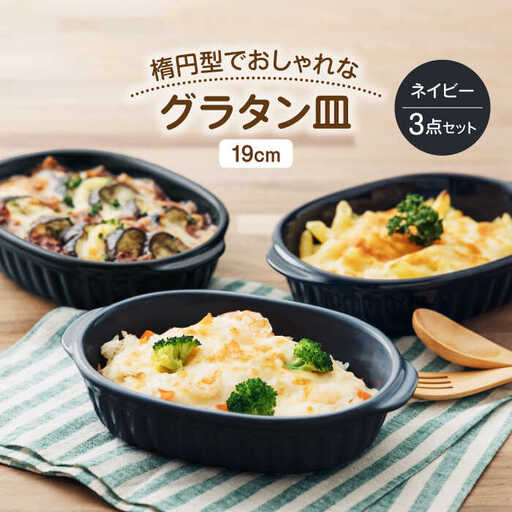 【美濃焼】楕円型でおしゃれなグラタン皿 19cm ネイビー 3点セット 【うつわやさん−カネ忠】 グラタン オーブン 耐熱[MBO056]