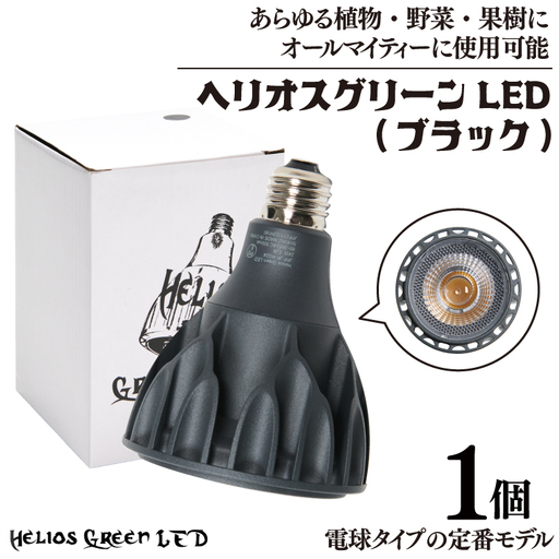 BN037　植物育成ライト「ヘリオスグリーンLED（ブラック）」