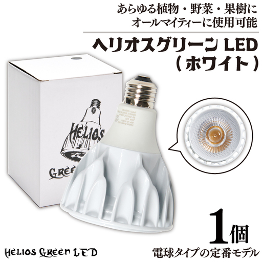 BN038　植物育成ライト「ヘリオスグリーンLED（ホワイト）」