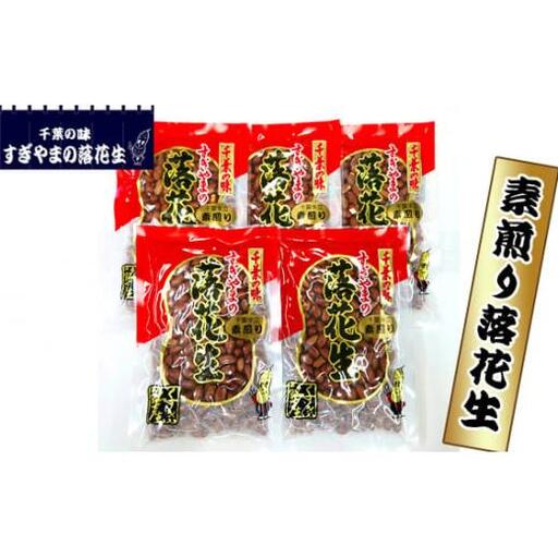 素煎り落花生 0.75kg / 落花生 らっかせい ラッカセイ ピーナッツ おやつ おつまみ 千葉県 特産品