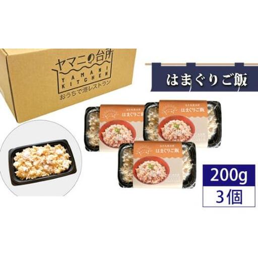 はまぐりご飯(200g×3個セット)