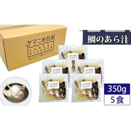 鯛のあら汁(350g×5食セット)潮汁
