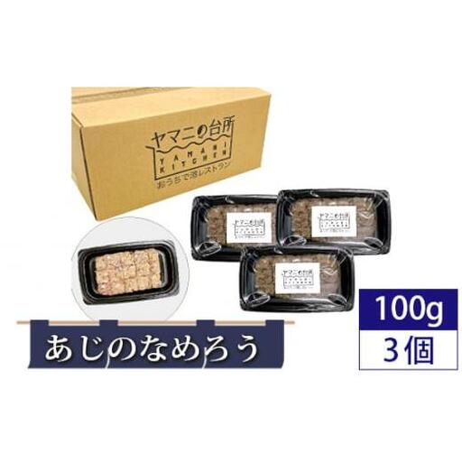 あじのなめろう(100g×3個セット)