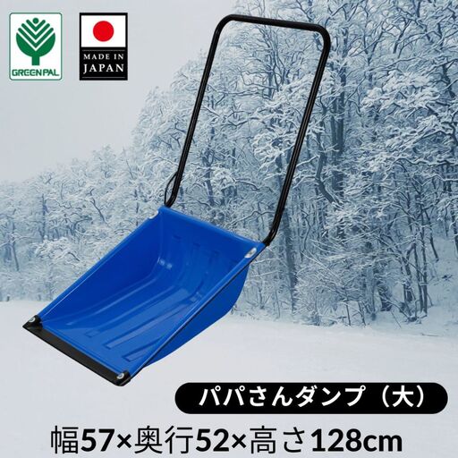 パパさんダンプ 大 スノー ダンプ 除雪 雪かき 軽量 軽い 家庭用 酪農用 着脱式 冬 支度 大雪 ママサンダンプ ママさんダンプ 【018S069】