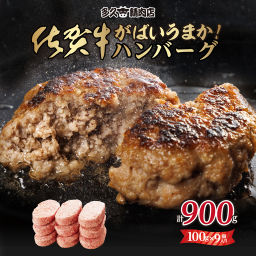 特製 佐賀牛入りハンバーグ(100gx9個)計900g ハンバーグ