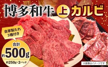 博多和牛 上カルビ 約500g（約250g×2パック） カルビ 上カルビ 牛肉 肉 博多和牛 付けダレ 冷凍 福岡県産