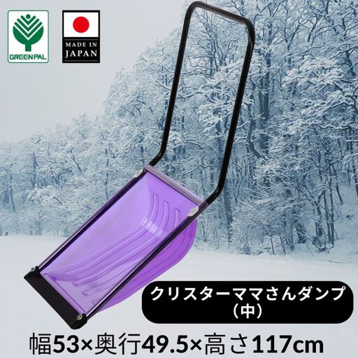 クリスターママさんダンプ 中 スノー ダンプ 除雪 雪かき 軽量 軽い 家庭用 酪農用 着脱式 冬 支度 大雪 ママサンダンプ ママさんダンプ パパさんダンプ 【017S122】