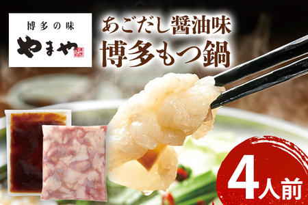 やまや 博多もつ鍋 あごだし醤油味(4人前)もつ鍋 鍋 モツ鍋 もつ 国産牛 小腸 鍋セット グルメ 博多 九州 牛もつ 醤油 ホルモン 冷凍 スープ お土産 福岡県 福岡 九州 グルメ お取り寄せ