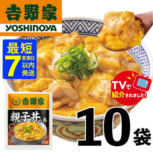 【最短7日以内発送】【吉野家】親子丼の具（10袋入り）｜ 親子丼 吉野家 レトルト 冷凍 冷食 備蓄 電子レンジ可 湯せん 仕送り ギフト 贈り物 一人暮らし お惣菜 簡単調理