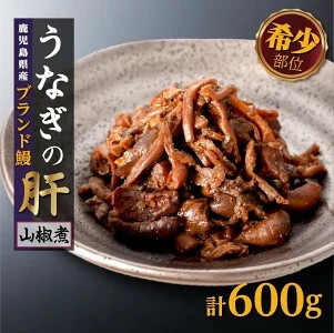 鹿児島県産 うなぎ の肝 山椒煮 75g×8袋(計600g)| 国産 うなぎ 鰻 蒲焼 かばやき 魚 魚介 魚貝 海鮮 うな重 ひつまぶし ギフト 人気 おすすめ 鹿児島県 大崎町 大隅半島