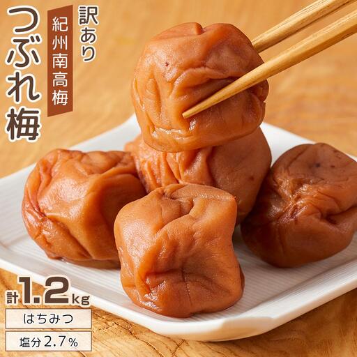 梅干し 塩分約2.7% つぶれ梅干し はちみつ 400g×3個 1.2kg  大粒 訳あり