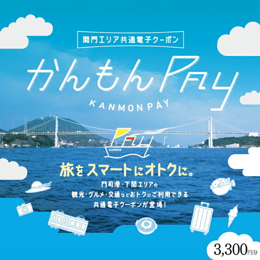 かんもんPAY 3,300円分  ( 電子クーポン チケット クーポン あとから 旅行 観光 トラベル レジャー グルメ 交通 家族 子供 ファミリー 国内旅行 アウトドア 北九州 門司港 ) 下関 山口 【関門地域（福岡県北九州市と山口県下関市）の加盟店舗で利用可能】 LA001