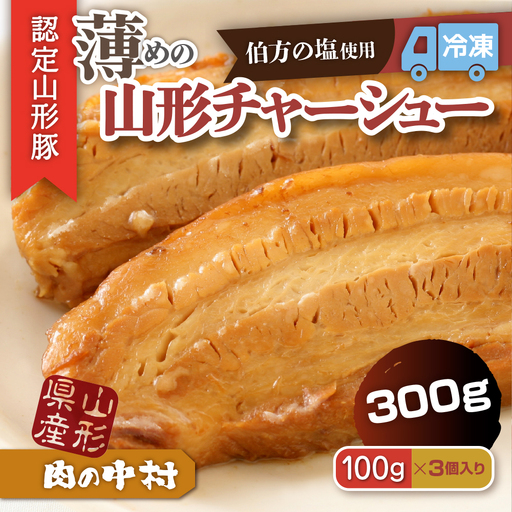 肉の中村特製「山形チャーシュー 薄め」 300g(100g×3個)「頑固煮(叉焼豚 チャーシュー)」 保存料・着色料不使用 冷凍 山形豚 豚肉 豚バラ 煮豚 個包装 小分け 冷凍 調理済み おつまみ 惣菜 特製ダレ お取り寄せ 肉 焼豚 温めるだけ 人気 おすすめ 簡単 お手軽 送料無料 FZ26-885