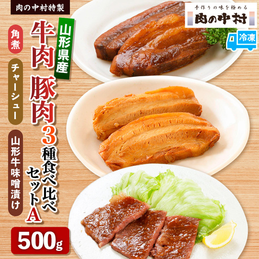 肉の中村特製 山形県産 牛肉 豚肉 3種食べ比べセットA 500g(山形牛リブロース特製赤味噌漬け 300g 山形豚の角煮 100g 山形豚チャーシュー100g) 保存料・着色料不使用 冷凍  家庭用 国産 牛肉 山形牛 豚肉 味噌 ポーク 焼くだけ 詰め合わせ 惣菜 詰合せ キャンプ飯 BBQ 山形県 山形市 FZ24-989