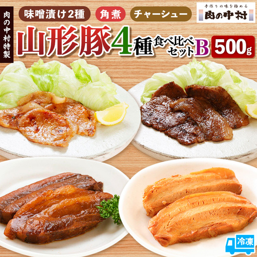 肉の中村特製 山形豚 4種食べ比べセットB (山形豚自家製味噌漬け2種 300g 豚の角煮 100g チャーシュー100g) 保存料・着色料不使用 冷凍 家庭用 豚肉 味噌 赤味噌 白味噌 ポーク 味噌漬け 焼くだけ お取り寄せ 詰め合わせ 惣菜 詰合せ キャンプ飯 BBQ 山形県 山形市 FY24-490