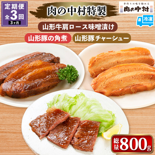 【定期便3回】[肉の中村特製 山形牛リブロース味噌漬け 山形豚の角煮  山形豚チャーシュー] 保存料・着色料不使用 国産 味付き  黒毛和牛 牛肉  豚肉 味噌豚  ポーク おかず 惣菜  肉  簡単調理 時短  冷凍 真空パック  山形県 お取り寄せ 送料無料 定期便 全3回 3ヶ月 FZ24-993