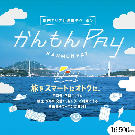 かんもんPAY 16,500円分  ( 電子クーポン チケット クーポン あとから 旅行 観光 トラベル レジャー グルメ 交通 家族 子供 ファミリー 国内旅行 アウトドア 北九州 門司港 ) 下関 山口 【関門地域（福岡県北九州市と山口県下関市）の加盟店舗で利用可能】 LA005