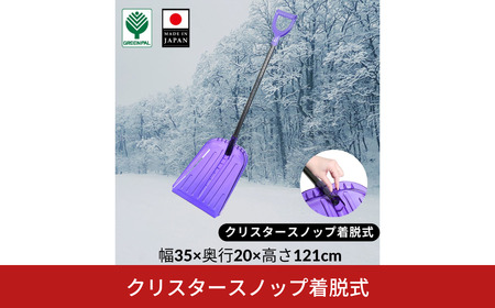 クリスタースノップ浅型着脱式 除雪 雪かき 軽量 軽い 家庭用 酪農用 着脱式 冬 支度 大雪 ポリカーボネート プッシャー スコップ ワイド バイオレット パイプ柄 雪 スコップ 雪かき 【010S638】