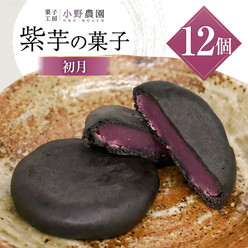 お菓子 筑紫野 初月12個入