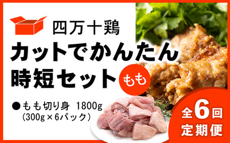 【鶏肉】定期便【6回】鶏肉 もも肉 1.8kg 300g × 6袋 切身