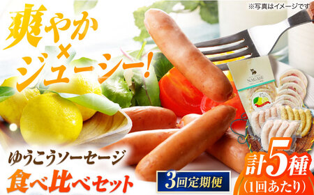 【3回定期便】長崎伝統柑橘【ゆうこう】食べ比べ ソーセージ ハム ウインナー Gris Hause NAGASE / 五島市[PGF010]  ソーセージ 詰合せ 詰め合わせ セット ウィンナー 肉 豚 五島 五島列島 五島美豚