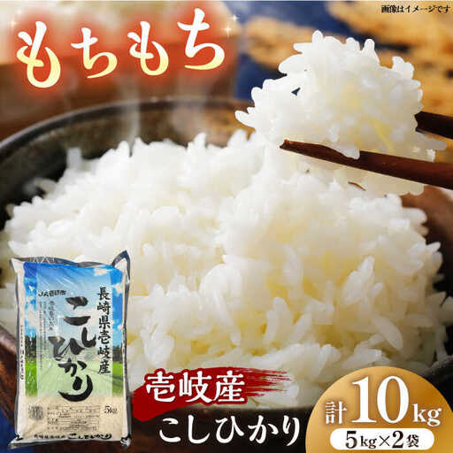 壱岐産米 こしひかり 10kg 《壱岐市》【壱岐市農業協同組合】[JBO145]
