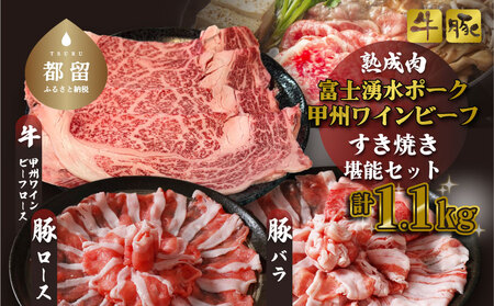 富士湧水ポーク・甲州ワインビーフ熟成肉 すき焼き堪能セット 富士湧水ポーク・甲州ワインビーフ熟成肉 すき焼　お肉  豚肉 牛肉 ビーフ ポーク 甲州ワインビーフ 豚バラ お肉 肉