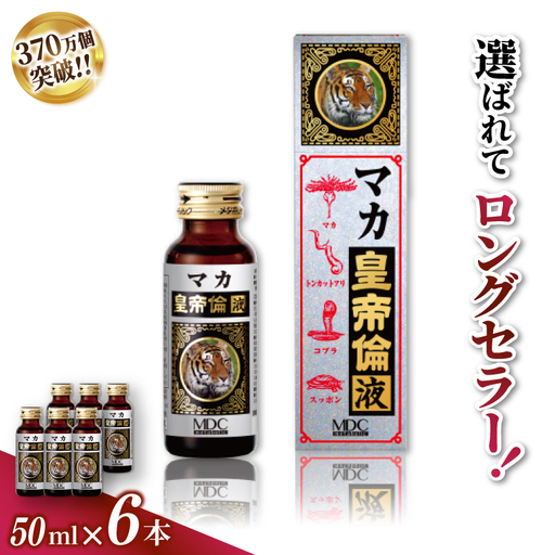 「メタボリック」 マカ皇帝倫液 (1回分50ｍｌ）×6本 ／ CGC マカ トンカットアリ ムクナ スッポン コブラ マムシ ハブ 海蛇 奈良県 葛城市【gift003】