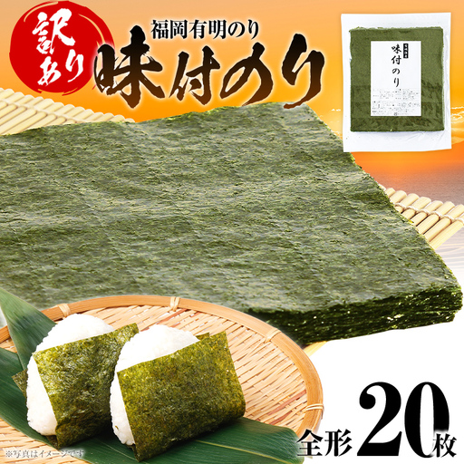 海苔【訳あり】福岡有明のり 全形 20枚 有明 有明のり のり 味付のり 全形 おつまみ おやつ おにぎり おむすび ラーメン 巻き寿司 手巻き寿司 家庭用 自宅用 大容量 お取り寄せ 福岡