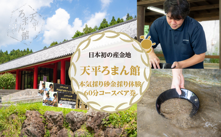 日本初の産金地・天平ろまん館本気採り砂金採り体験60分コースペア券【wakuyakousya007】