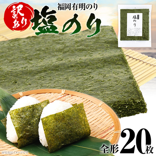 海苔【訳あり】福岡有明のり 全形 20枚 有明 有明のり のり 塩のり 全形 おつまみ おやつ おにぎり おむすび ラーメン 巻き寿司 手巻き寿司 家庭用 自宅用 大容量 お取り寄せ 福岡