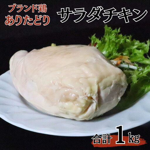 ありたどりムネ肉サラダチキン1kg：B130-037