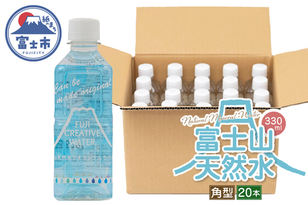 天然水 FUJI CREATIVE WATER ミネラルウォーター 330ml 計20本 角型 ラベルあり ペットボトル 富士山 オリジナル 軟水 非加熱製法 最高品質 飲料水 防災 備蓄 災害 富士市 [sf085-009]
