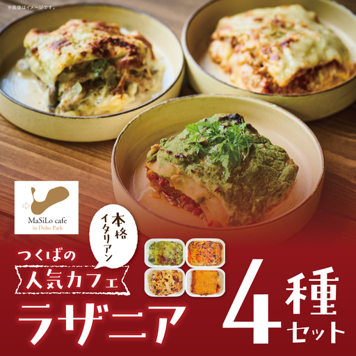 オリジナルラザニア 330g×4種 ラザニア