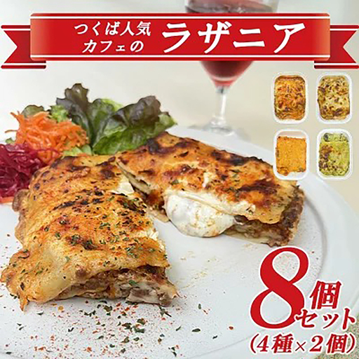 オリジナルラザニア 330g×2個×4種 ラザニア
