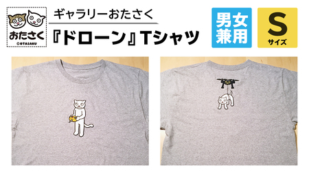 「 ギャラリーおたさく 」 おたさく Tシャツ ドローン 男女兼用 Sサイズ / グレー