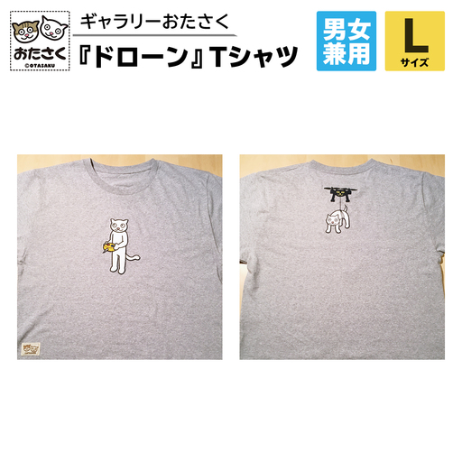 「 ギャラリーおたさく 」 おたさく Tシャツ ドローン 男女兼用 Lサイズ / グレー キャラクターグッズ 猫 刺繍 ご当地