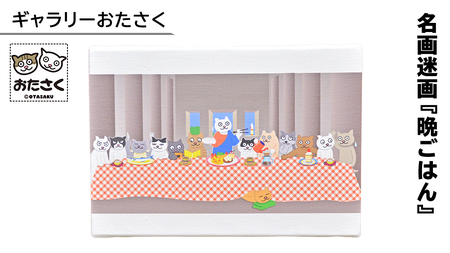 「 ギャラリーおたさく 」 名画迷画 晩ごはん