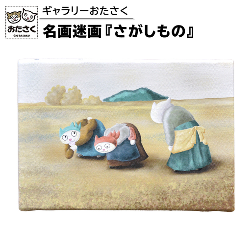 「 ギャラリーおたさく 」 名画迷画 さがしもの アートパネル インテリア 猫 キャラクターグッズ 雑貨