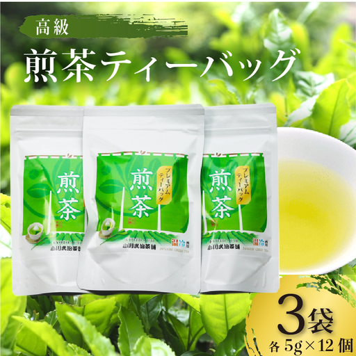 [高級宇治茶]煎茶ティーバッグ 3袋(5g×12個入) 京都 宇治茶煎[209]