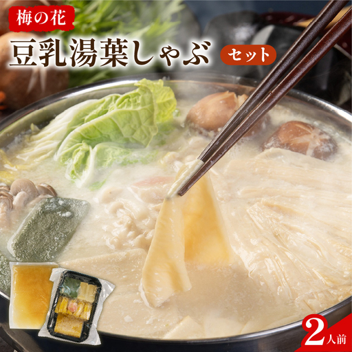 豆乳湯葉しゃぶ 2人前 鍋セット 梅の花 湯葉 【214】