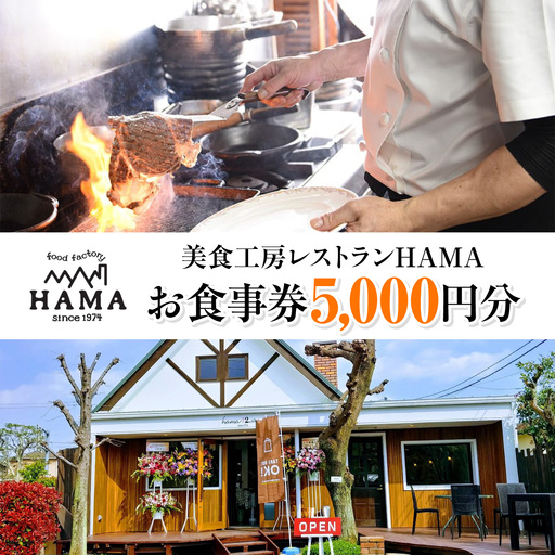 美食工房レストランHAMAお食事券5,000円分 HNNAH004