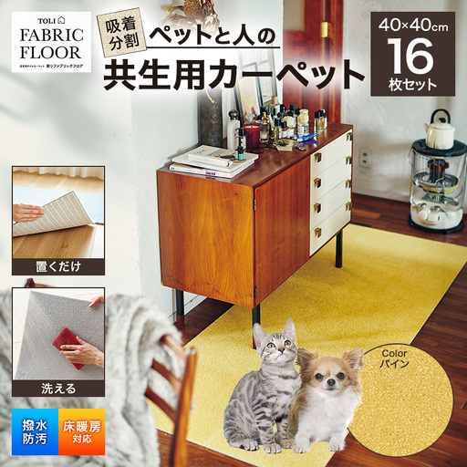 吸着分割ペットと人の共生用カーペット2.56平方メートル（40×40cm　16枚セット）＜パイン＞
