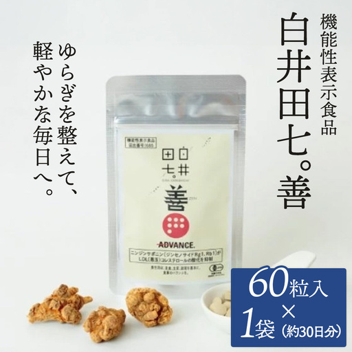 機能性表示食品 「白井田七。善」 1袋 サプリメント